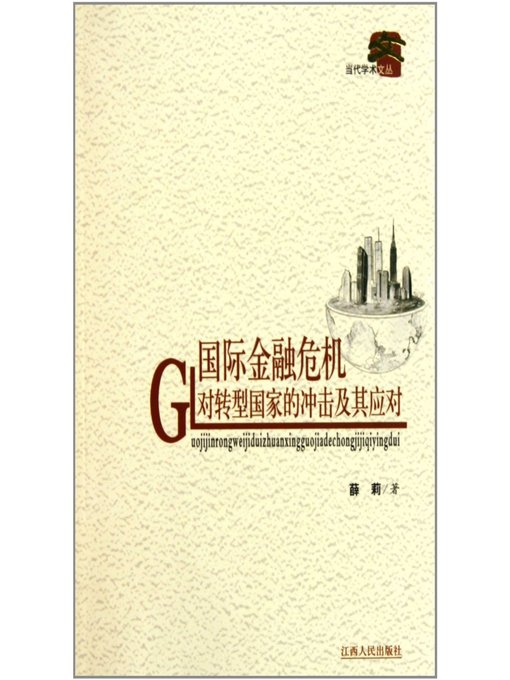 Title details for 国际金融危机对转型国家的冲击及其应对 For transition countries the impact of international financial crisis and its countermeasures by Jiangxi People Publishing Press - Available
